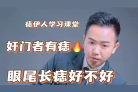 眼尾长痣好不好，眼尾处是奸门吗？本视频告诉你视频封面