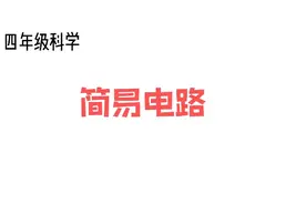 如何连接简易电路？你会画电路图吗？#学习