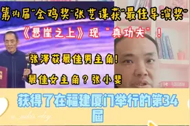张艺谋获第34届金鸡奖最佳导演奖，《悬崖之上》现“真功夫”！视频封面