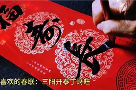 优秀的虎年春联：三阳开泰丁财旺，下联更是美妙绝伦视频封面
