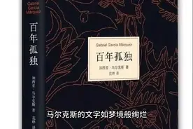 《百年孤独》加西亚·马尔克斯视频封面