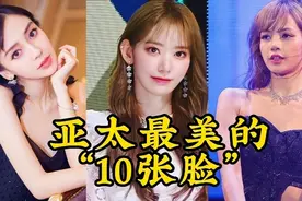 亚太地区最美丽的10张面孔，中国女星3人入榜，Lisa颜值让人上头视频封面