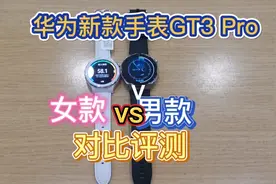 华为新款智能手表Watch GT3Pro男款VS女款对比评测，成双成对！视频封面