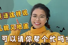 “请别人帮忙”千万不要说“Can you help me”?太不礼貌了！