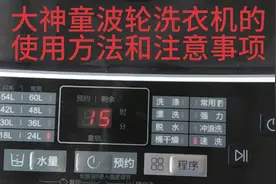 海尔大神童洗衣机的使用方法和注意事项视频封面