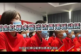 为何全红婵未能出访香港运动活动？真的是跳水队管理严格吗？视频封面