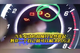 汽车发动机故障灯突然亮起，教你一个自己就可以解决的方法！视频封面