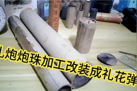 小伙将礼炮炮珠加工改装成小型礼花弹？记录全过程！视频封面