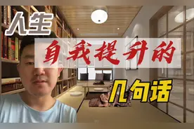 人生自我提升的几句话，值得收藏学习，努力提升自己！视频封面
