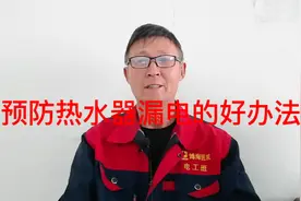 电工告诉你一个预防热水器漏电的好办法，我家也这么用的，很好视频封面