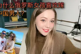 中国男人魅力有多大，俄罗斯女孩都抢着嫁中国人视频封面