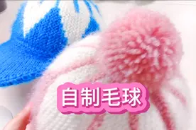 一看就能学会，自己学做毛球，大小随意。视频封面