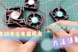 电动车充电器风扇如何区分正负极方法讲解