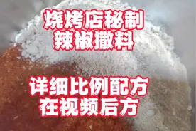 东北老师傅教你烤肉蘸料撒料辣椒面的制作，详细比例教学全教你视频封面