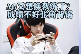 AG超玩会又想换教练了？成绩不好张角背锅，老板菲菲又干预赛训