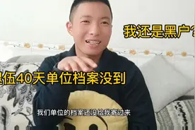 退伍40天单位档案还没寄到，小治还是黑户，你们档案都到了吗？视频封面