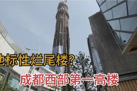 实拍成都西部第一高楼，耗资120个亿，真的会成为地标烂尾楼吗？视频封面