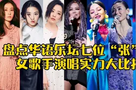 盘点华语乐坛七位姓张的女歌手，关于演唱实力，谁更厉害呢？