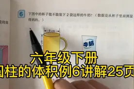 人教版数学六年级下册～圆柱的体积例6讲解～25页课前预习视频封面