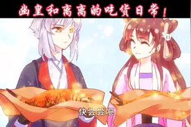 吃着烤鱼的小幽皇又问离离喜欢幽皇吗？视频封面