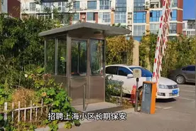 招聘上海小区长期保安
工资待遇：
18-39岁，6900元/月
40-49岁，视频封面