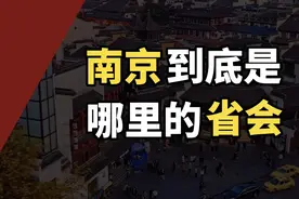 南京明明是江苏省会，为什么被叫做“徽京”？视频封面
