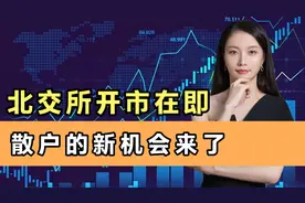 如何在北交所打新？门槛和规则有变化，散户的新机会来啦！视频封面