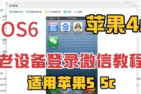 苹果4s iOS6 iPhone老设备登录微信教程 适用苹果5 5C视频封面