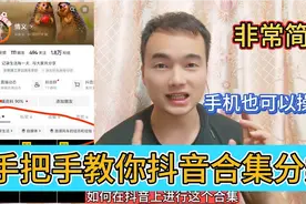 手把手教你抖音合集分类，方法非常简单，在手机上就可以操作完成视频封面