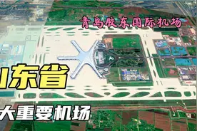 山东省10个重要机场，有4个大型国际机场，你认为哪个最气派？