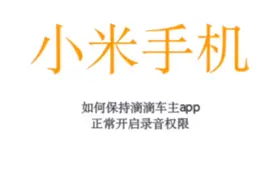 小米手机滴滴车主总是提示开启录音权限怎么解决视频封面