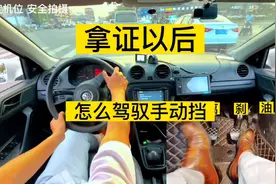 驾驶本到手，车不会开了，手把手教你驾驭手动挡视频封面