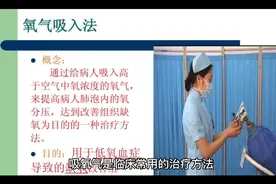 吸氧好处和副作用视频封面