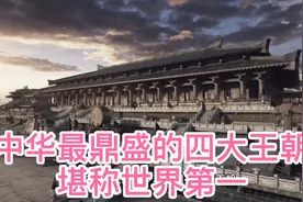 中华最鼎盛的四大王朝，堪称世界第一视频封面