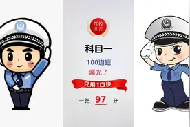 7月份驾考新规，科目一100道题，曝光了只用1口诀，一把97分。视频封面
