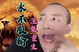 天道酬勤,扛得住涅槃之痛,才配得上重生之美!视频封面