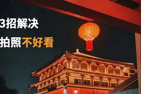 新手拍照 让主体突出的3个小方法 新手照片拍不好 学完马上会视频封面