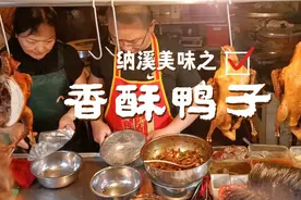 四川人喜欢吃鸭子的程度远远大于吃鹅，据说原因是鹅是发物视频封面
