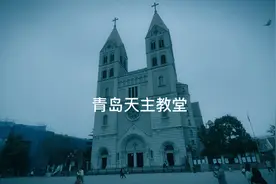 中国唯一的祝圣教堂，基督教建筑艺术的杰作——《青岛天主教堂》视频封面