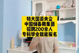 特大国资央企，中国储备粮集团，招聘200余人，专科毕业就能报名视频封面