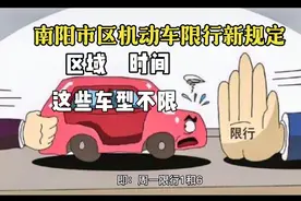 南阳市区机动车限行新规定，有时间有区域，这些车型不限行视频封面