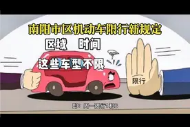 南阳市区机动车限行新规定，有时间有区域，这些车型不限行视频封面