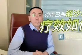 沙库巴曲缬沙坦的疗效如何，有啥副作用？医生为您讲清楚视频封面