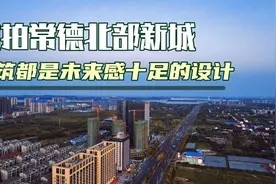 航拍常德北部新城，看看建设得怎么样？应该是常德最有潜力的地方视频封面