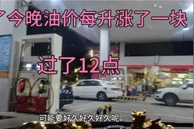 过了今晚12点油价上涨一元，今晚好多人排队加油，看到了记得加油视频封面