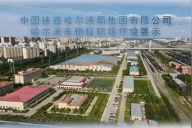 哈尔滨车辆段职场环境展示视频封面
