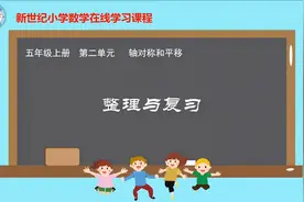 小学数学　北师版　5上　016．单元整理与复习视频封面