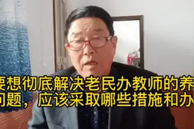 要想彻底解决老民办教师的养老问题，应该采取哪些措施和办法？视频封面