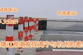 来钱塘江边看潮水，从杭州走到了海宁，发现两地的差异还是挺大的视频封面