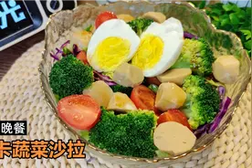 瘦80斤妹子分享常吃的蔬菜沙拉，低卡大拌菜，10分钟搞定减脂晚餐视频封面
